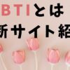 MBTIとは？診断サイトを紹介