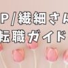 HSP/繊細さんの転職ガイド どんな職業に向いている？転職するには？