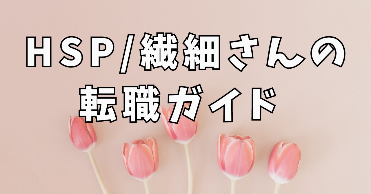 HSP/繊細さんの転職ガイド どんな職業に向いている？転職するには？