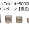 TikTok Lite5000円紹介キャンペーン（徹底解説）