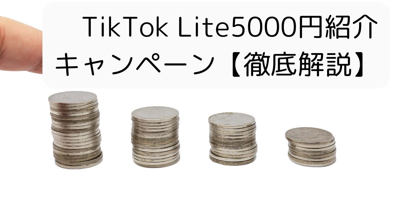 TikTok Lite5000円紹介キャンペーン（徹底解説）