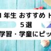 小学１年生 おすすめ ドリル５選　自宅学習・学童にピッタリ