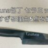 【高級料亭監修】 Latuna包丁 セラミックが良すぎる理由5点を紹介