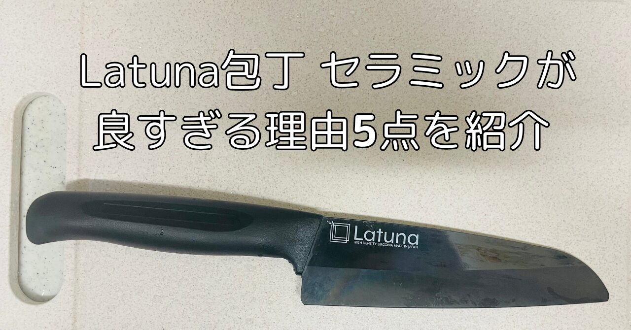 【高級料亭監修】 Latuna包丁 セラミックが良すぎる理由5点を紹介